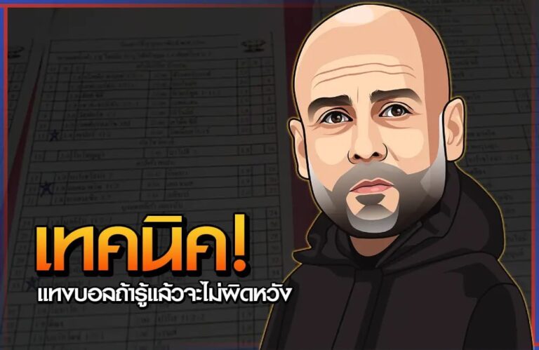 เทคนิคแทงบอล