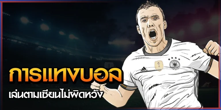 การแทงบอลออนไลน์ เล่นตามเซียนไม่ผิดหวัง 3 การแทงบอลออนไลน์