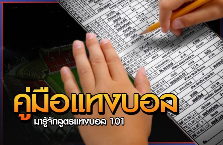 คู่มือแทงบอล